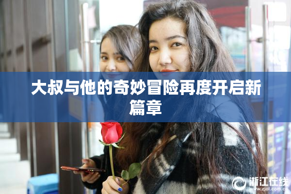 大叔与他的奇妙冒险再度开启新篇章