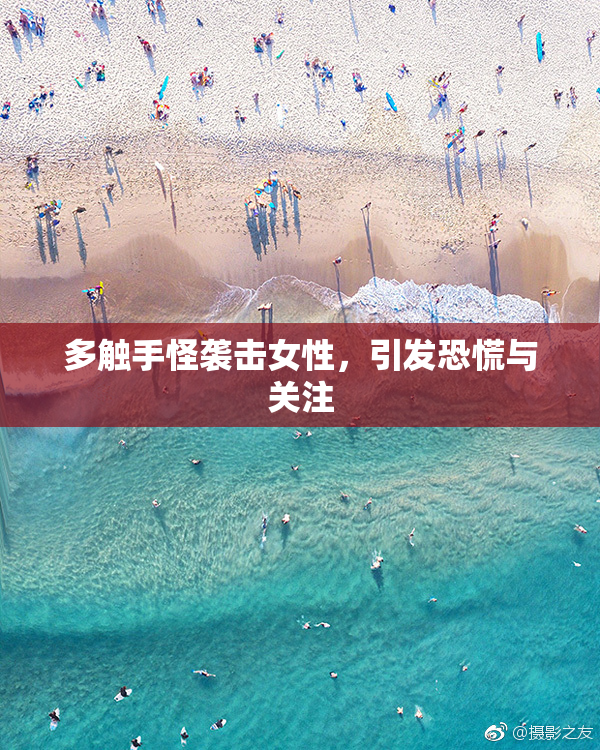 多触手怪袭击女性，引发恐慌与关注
