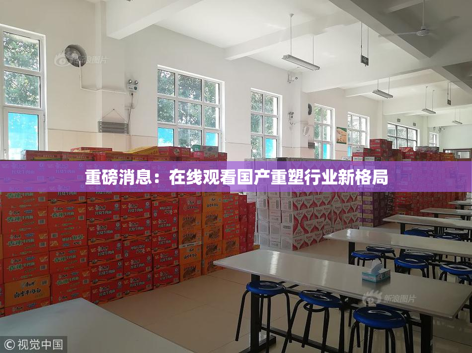 重磅消息：在线观看国产重塑行业新格局