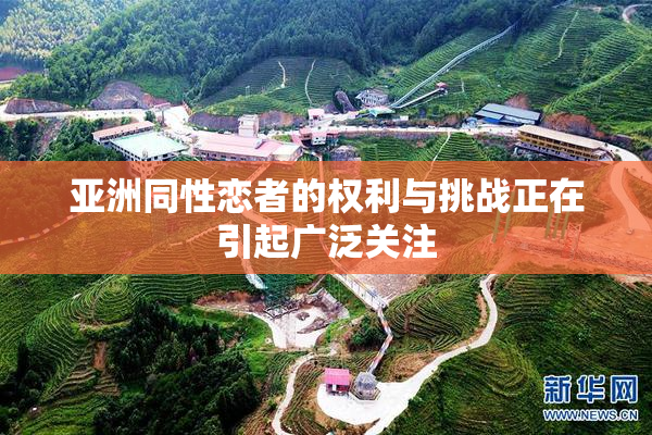 亚洲同性恋者的权利与挑战正在引起广泛关注