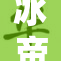 冰帝的重塑之旅：天梦赋予新生命