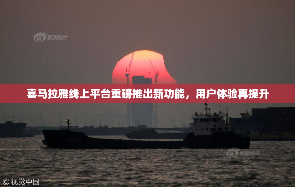 喜马拉雅线上平台重磅推出新功能，用户体验再提升