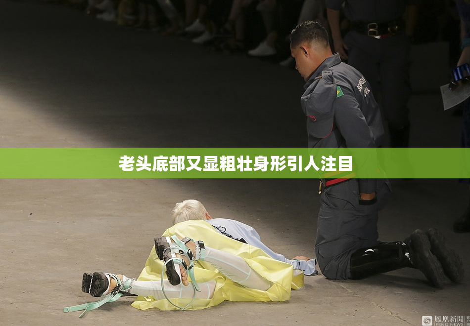 老头底部又显粗壮身形引人注目