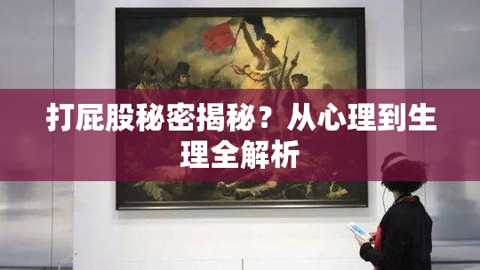 打屁股秘密揭秘？从心理到生理全解析