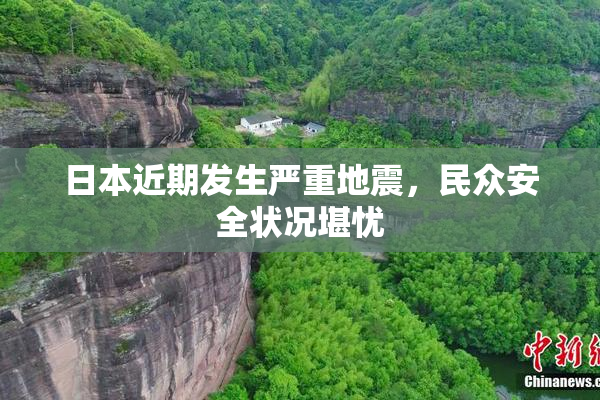 日本近期发生严重地震，民众安全状况堪忧