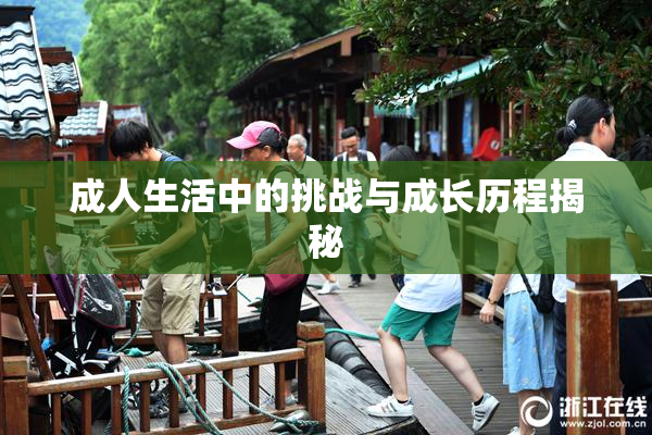 成人生活中的挑战与成长历程揭秘