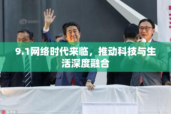 9.1网络时代来临，推动科技与生活深度融合
