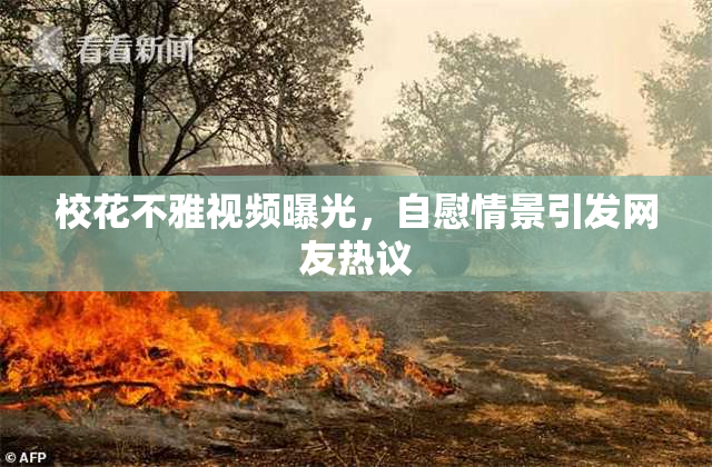 校花不雅视频曝光，自慰情景引发网友热议