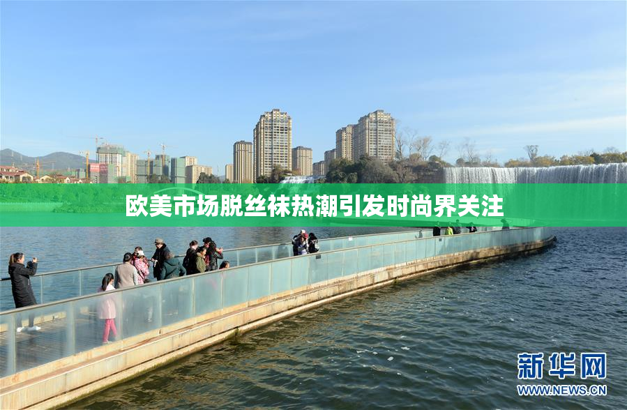 欧美市场脱丝袜热潮引发时尚界关注