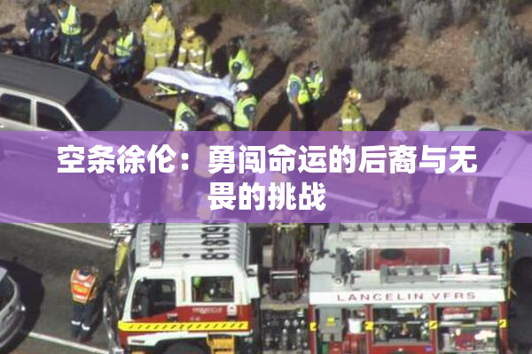 空条徐伦：勇闯命运的后裔与无畏的挑战
