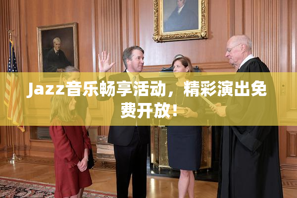 Jazz音乐畅享活动，精彩演出免费开放！