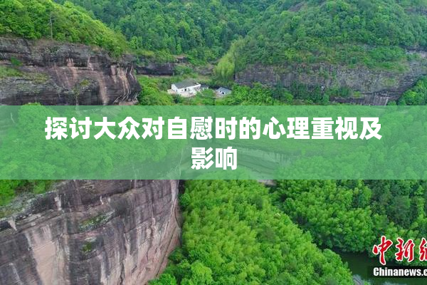 探讨大众对自慰时的心理重视及影响