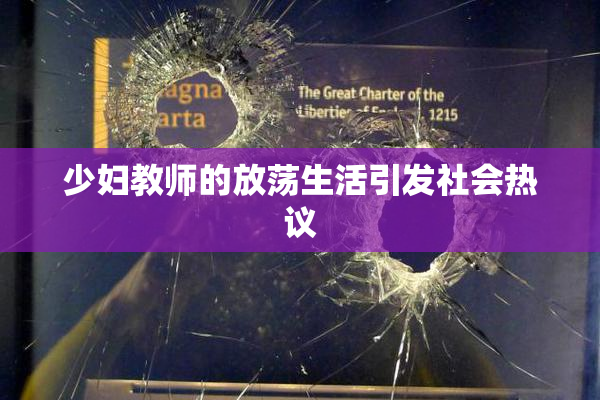 少妇教师的放荡生活引发社会热议