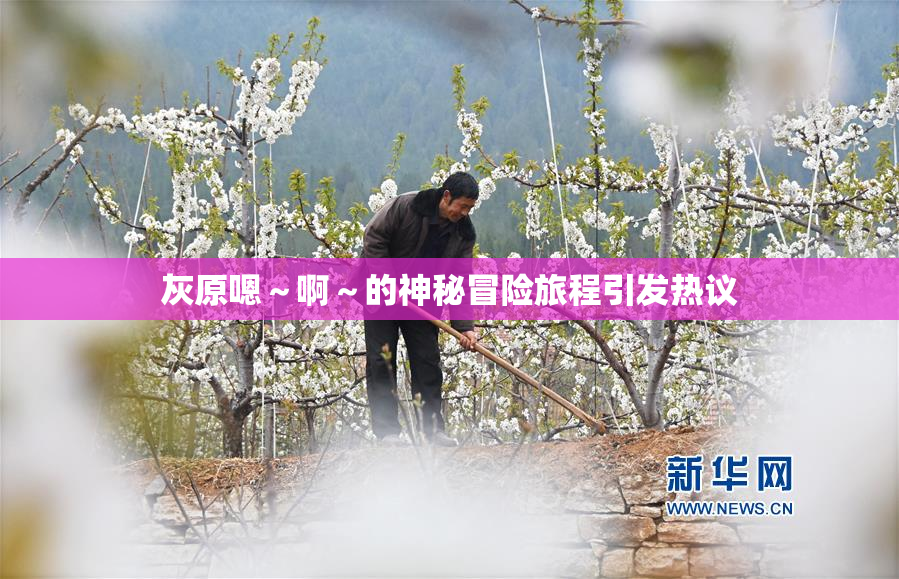 灰原嗯～啊～的神秘冒险旅程引发热议