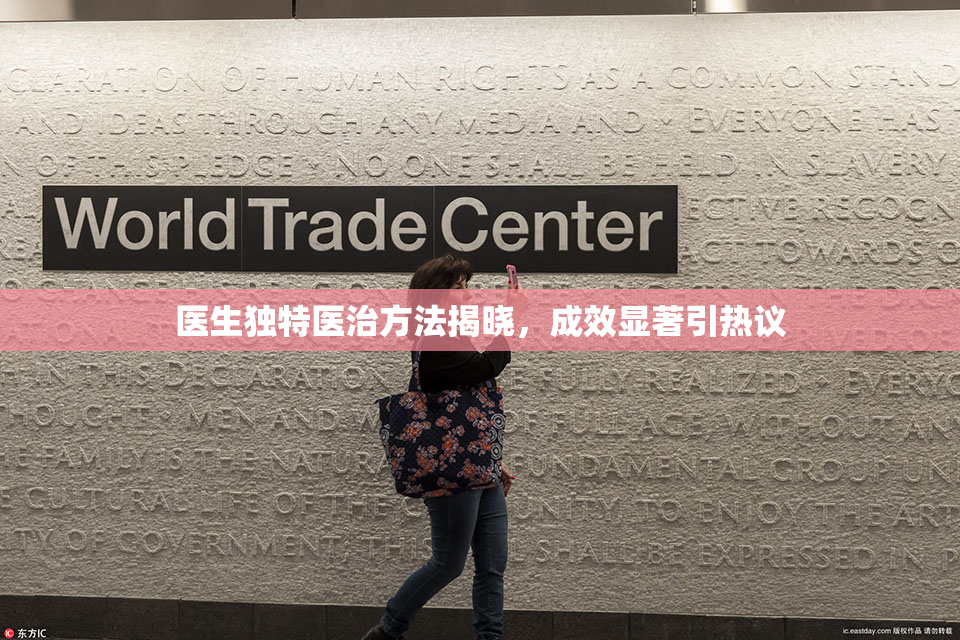 医生独特医治方法揭晓，成效显著引热议
