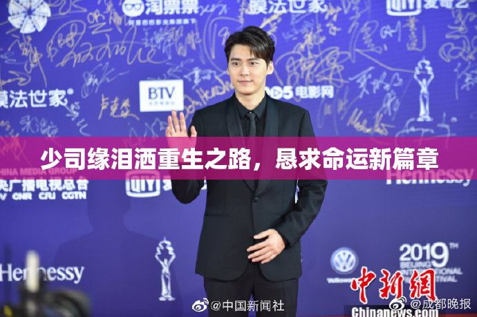 少司缘泪洒重生之路，恳求命运新篇章