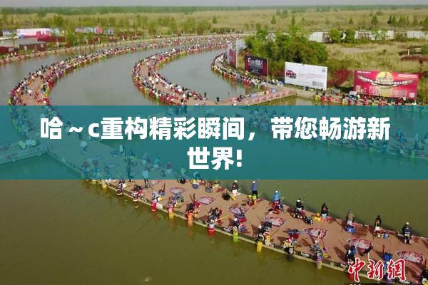 哈～c重构精彩瞬间，带您畅游新世界!