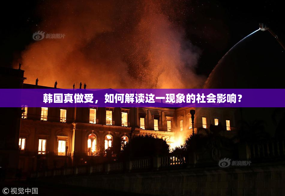 韩国真做受，如何解读这一现象的社会影响？