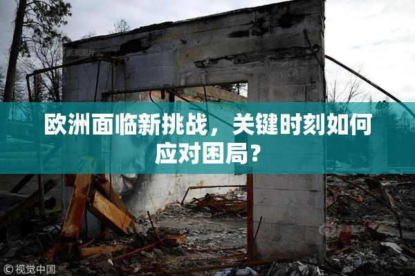 欧洲面临新挑战，关键时刻如何应对困局？