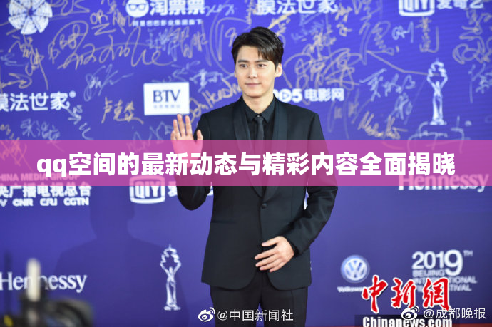 qq空间的最新动态与精彩内容全面揭晓