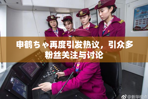 申鹤ちゃ再度引发热议，引众多粉丝关注与讨论