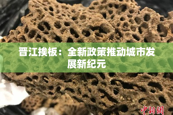晋江挨板：全新政策推动城市发展新纪元