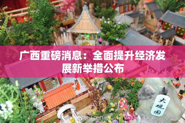 广西重磅消息：全面提升经济发展新举措公布