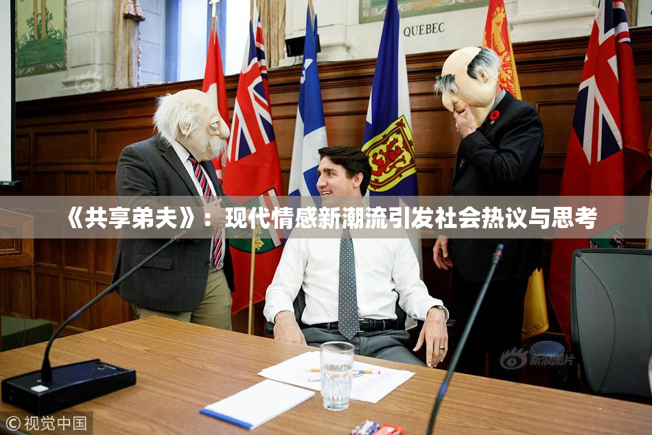 《共享弟夫》：现代情感新潮流引发社会热议与思考