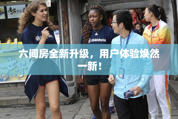 六间房全新升级，用户体验焕然一新！