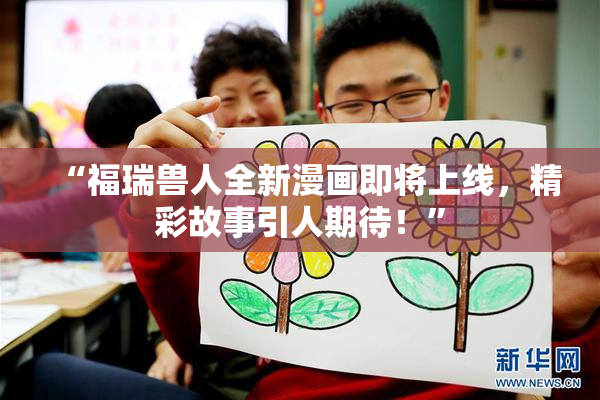 “福瑞兽人全新漫画即将上线，精彩故事引人期待！”