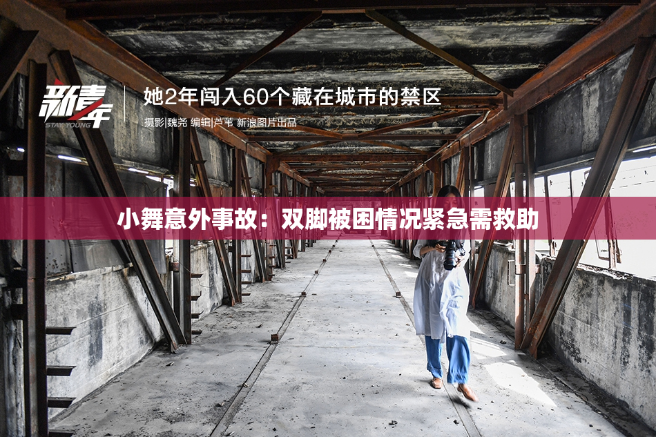 小舞意外事故：双脚被困情况紧急需救助