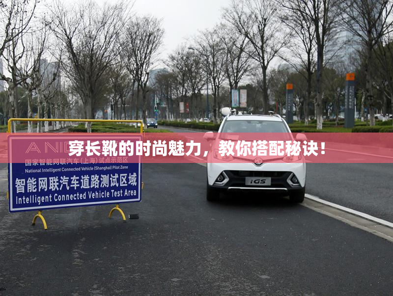 穿长靴的时尚魅力，教你搭配秘诀！