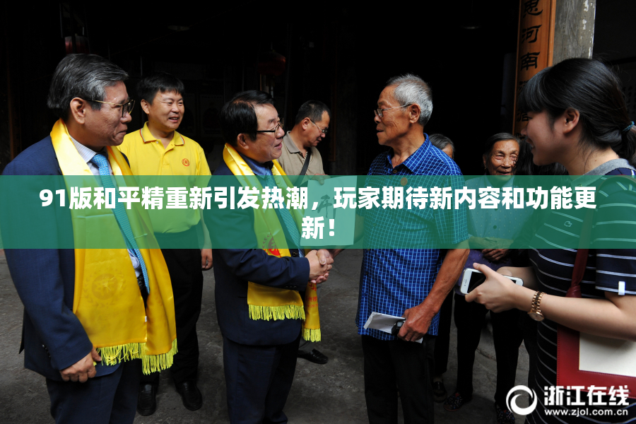91版和平精重新引发热潮，玩家期待新内容和功能更新！