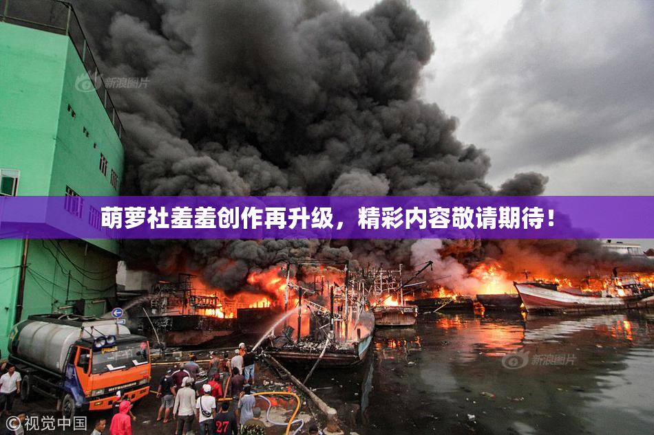 萌萝社羞羞创作再升级，精彩内容敬请期待！