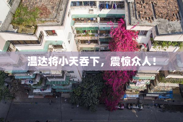 温达将小天吞下，震惊众人！