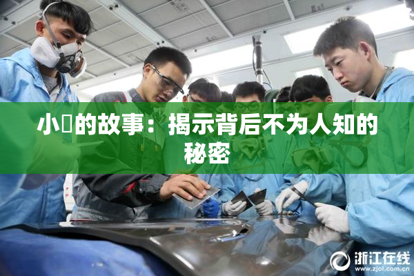 小泬的故事：揭示背后不为人知的秘密