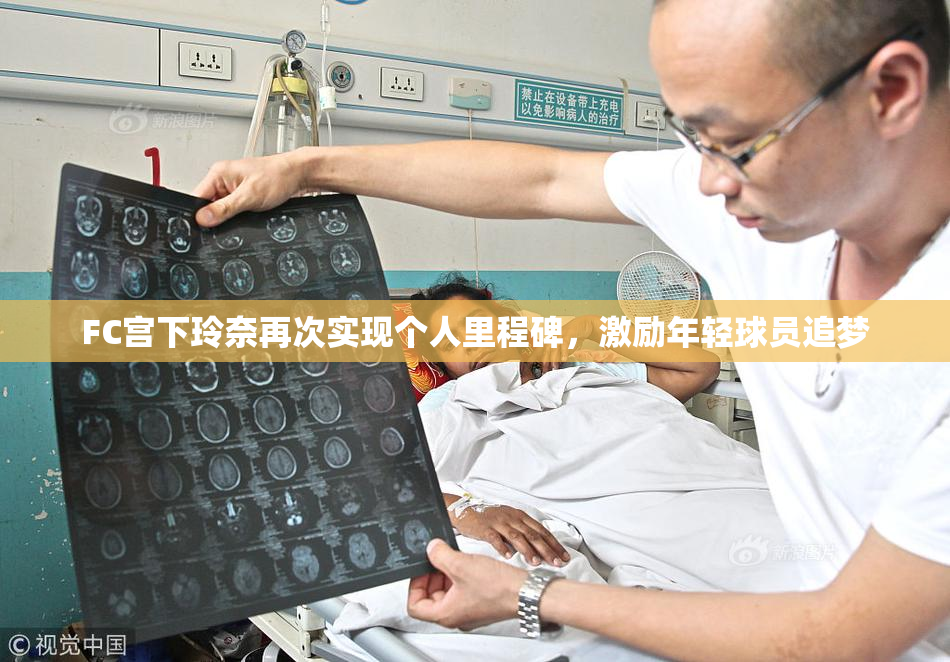 FC宫下玲奈再次实现个人里程碑，激励年轻球员追梦
