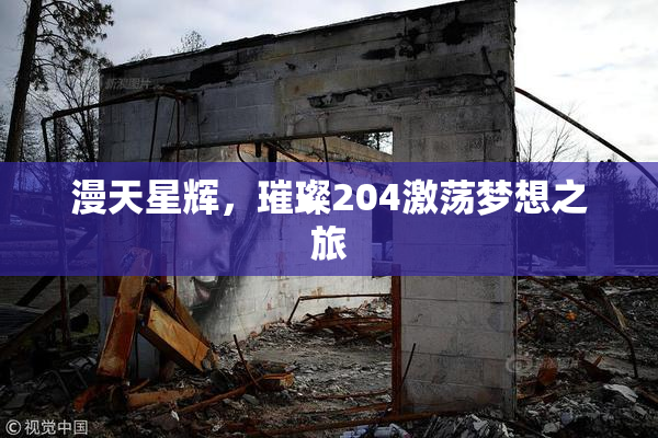 漫天星辉，璀璨204激荡梦想之旅