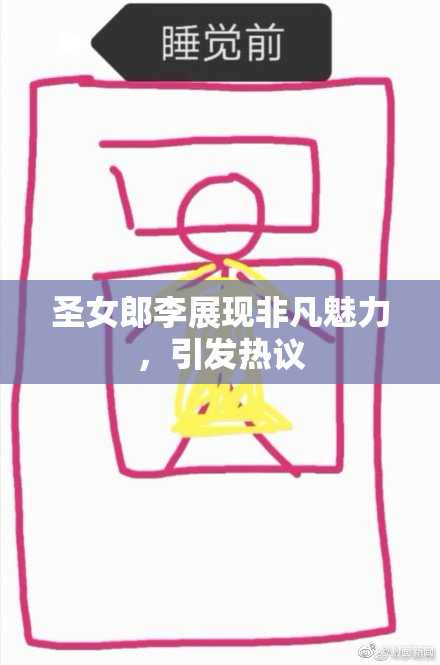 圣女郎李展现非凡魅力，引发热议