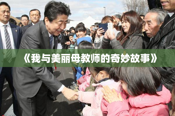 《我与美丽母教师的奇妙故事》