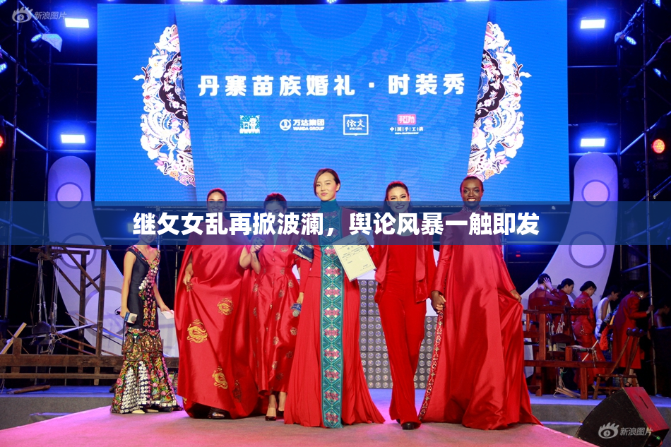 继攵女乱再掀波澜，舆论风暴一触即发