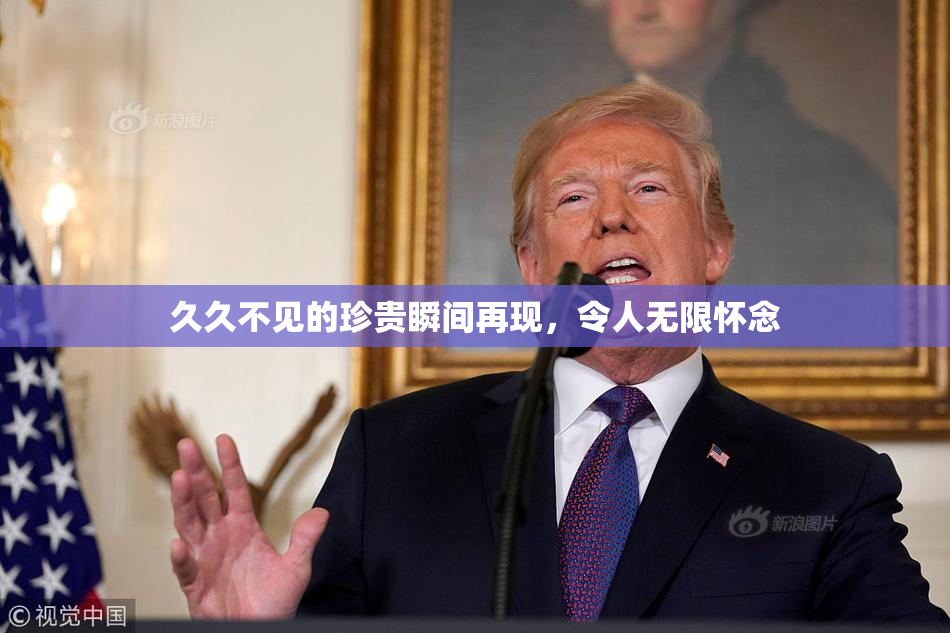 久久不见的珍贵瞬间再现，令人无限怀念