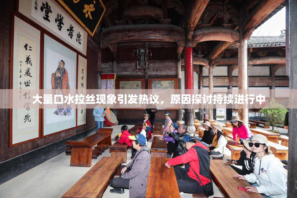 大量口水拉丝现象引发热议，原因探讨持续进行中