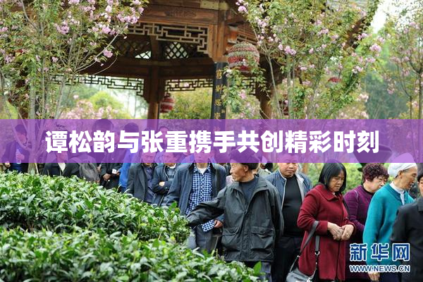 谭松韵与张重携手共创精彩时刻