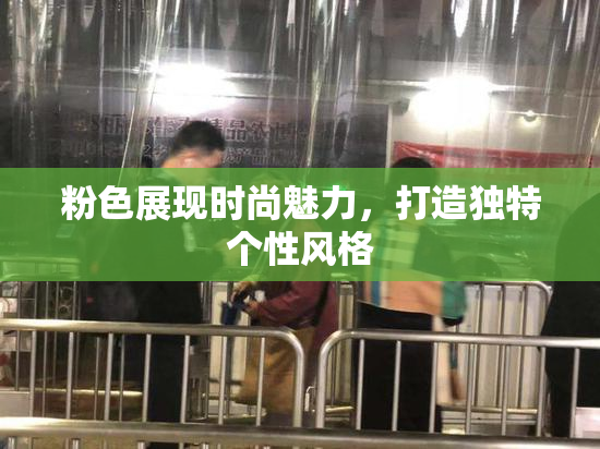 粉色展现时尚魅力，打造独特个性风格