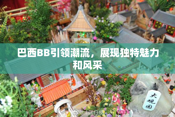 巴西BB引领潮流，展现独特魅力和风采