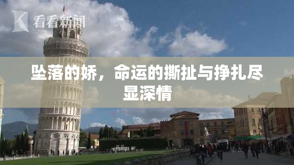 坠落的娇，命运的撕扯与挣扎尽显深情