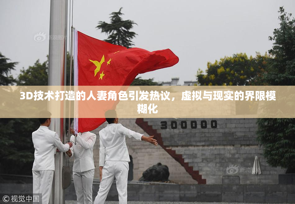 3D技术打造的人妻角色引发热议，虚拟与现实的界限模糊化