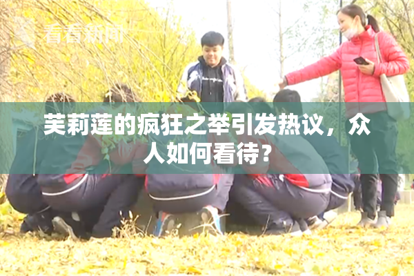 芙莉莲的疯狂之举引发热议，众人如何看待？