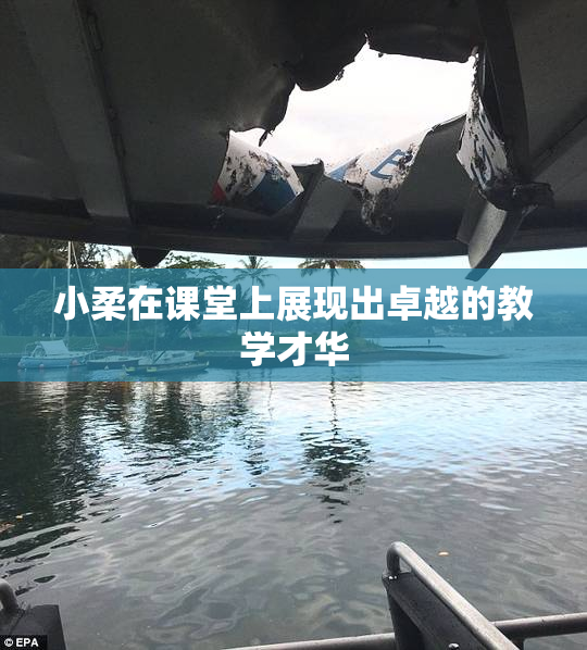 小柔在课堂上展现出卓越的教学才华